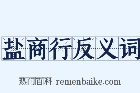 盐商行反义词是什么意思的图片
